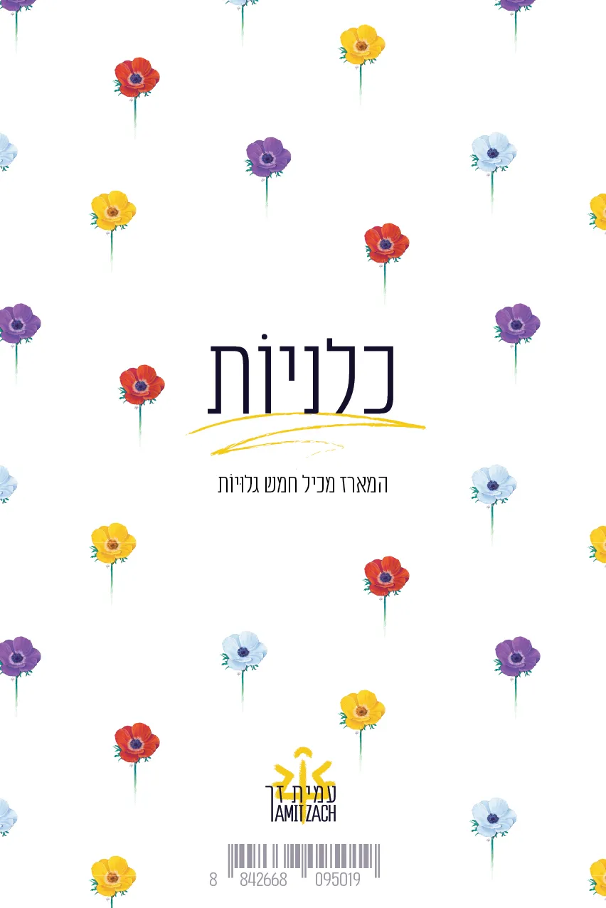 כלניוֹת