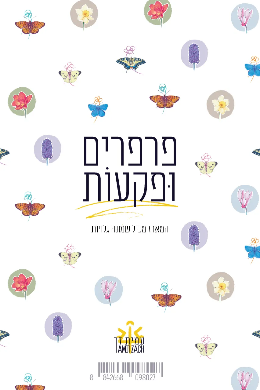 פרפרים וּפקעוֹת