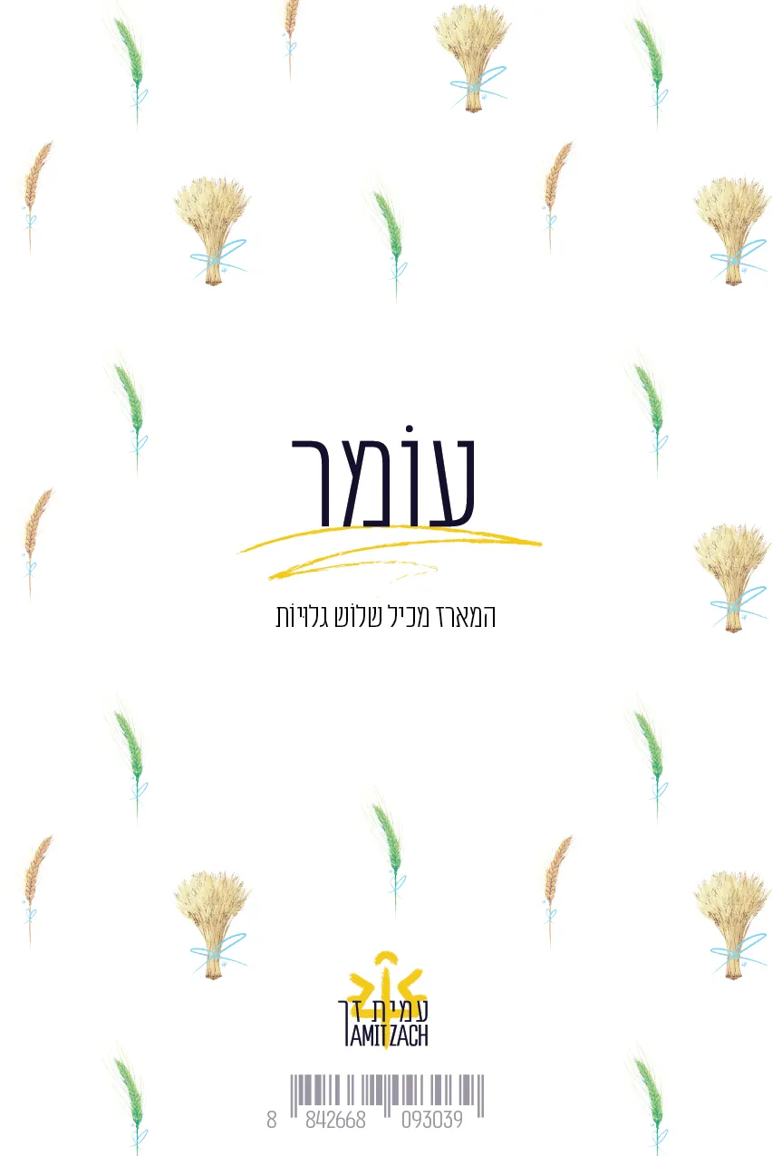עוֹמר