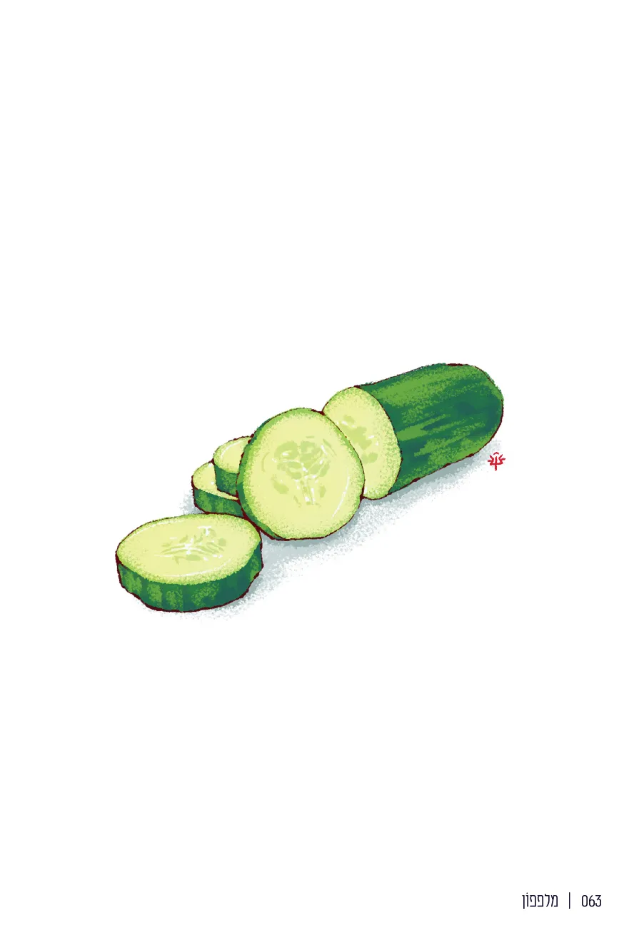 063  |  מלפפוֹן